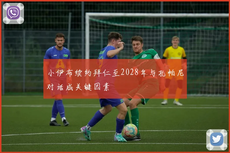 小伊布续约拜仁至2028年与孔帕尼对话成关键因素
