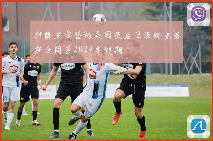 科隆正式签约美因茨后卫汤姆克劳斯合同至2029年到期