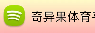 奇异果体育平台 logo